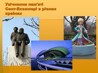 Увічнення пам'яті
Сент-Екзюпері в різних
країнах
 