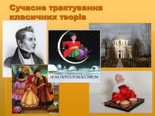 Сучасне трактування
класичних творів
 
