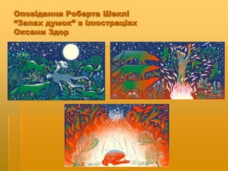 Оповідання Роберта Шеклі
“Запах думок” в ілюстраціях
Оксани Здор
 