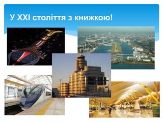 У XXI століття з книжкою!
 