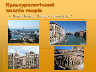 Культурологічний
аналіз творів
 Джанні Родарі. “Листівки з видами міст”
 