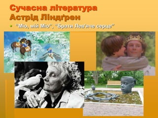 Сучасна література
Астрід Ліндґрен
 “Міо, мій Міо”, “Брати Лев'яче серце”
 