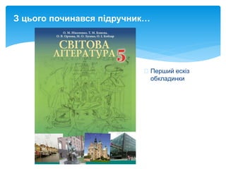 З цього починався підручник…
Перший ескіз
обкладинки
 