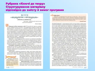 Рубрика «Ключі до твору»
Структурування матеріалу
відповідно до змісту й вимог програми
 