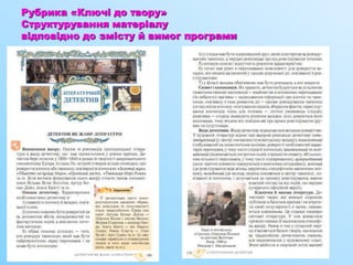 Рубрика «Ключі до твору»
Структурування матеріалу
відповідно до змісту й вимог програми
 