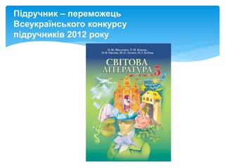 Підручник – переможець
Всеукраїнського конкурсу
підручників 2012 року
 