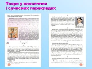Твори у класичних
і сучасних перекладах
 