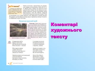 Коментарі
художнього
тексту
 