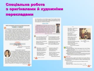 Спеціальна робота
з оригіналами й художніми
перекладами
 