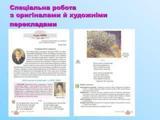 Спеціальна робота
з оригіналами й художніми
перекладами
 