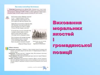 Виховання
моральних
якостей
і
громадянської
позиції
 