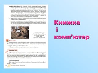 Книжка
і
комп’ютер
 