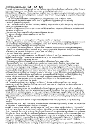 Μάγκας/Κεφάλαιο ΚΣΤ – ΚΖ - ΚΗ
Τα μικρά πήγαιναν εμπρός, βιαστικά. Μα σαν έφθασαν στο σπίτι του Βασίλη, σταμάτησαν απέξω. Η...