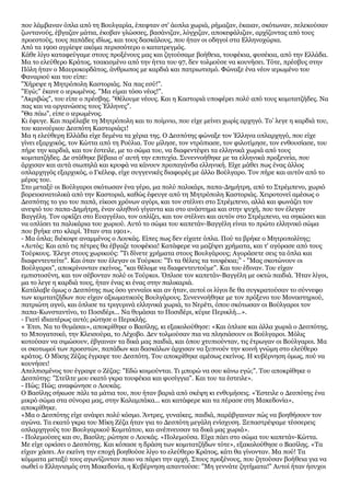 που λάμβαναν όπλα από τη Βουλγαρία, έπεφταν στ' άοπλα χωριά, ρήμαζαν, έκαιαν, σκότωναν, πελεκούσαν
ζωντανούς, έβγαζαν μάτι...
