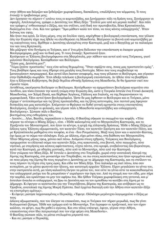 στην Αθήνα και διόριζαν και ξεδιόριζαν χωροφύλακες, δασκάλους, υπαλλήλους του κόμματος. Τι τους
ένοιαζε τι τραβούσαμε μεις...