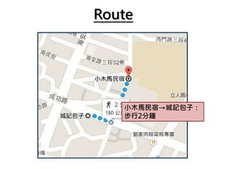 Route
小木馬民宿→城記包子：
步行2分鐘
 