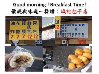 Good morning ! Breakfast Time!
價錢與味道一樣讚：城記包子店
 