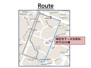 Route
城記包子→水仙宮站：
步行10分鐘
 