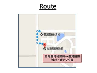 Route
台灣鹽博物館站→臺灣鹽樂
活村：步行2分鐘
 