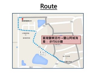 Route
臺灣鹽樂活村→鹽山阿城海
產： 步行6分鐘
 