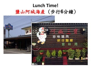 Lunch Time!
鹽山阿城海產 (步行6分鐘)
 