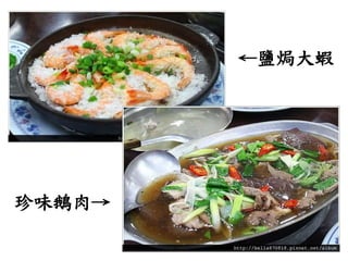 ←鹽焗大蝦
珍味鵝肉→
 