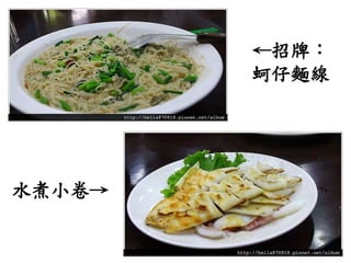 ←招牌：
蚵仔麵線
水煮小卷→
 