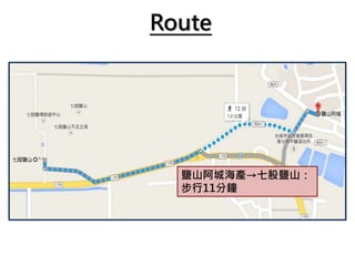 Route
鹽山阿城海產→七股鹽山：
步行11分鐘
 
