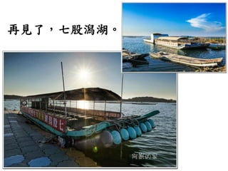 再見了，七股潟湖。
 