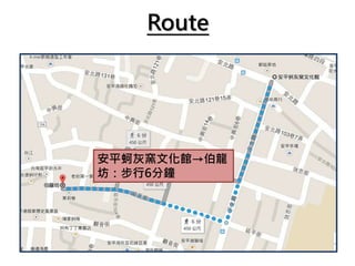 Route
安平蚵灰窯文化館→伯龍
坊：步行6分鐘
 