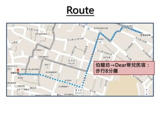 Route
伯龍坊→Dear蒂兒民宿：
步行8分鐘
 