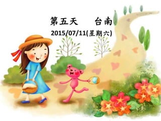 第五天 台南
2015/07/11(星期六)
 