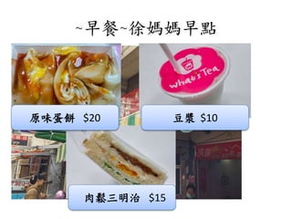~早餐~徐媽媽早點
肉鬆三明治 $15
原味蛋餅 $20 豆漿 $10
 