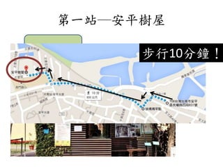第一站─安平樹屋
票價是50元
步行10分鐘！
 