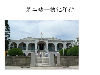 第二站─德記洋行
 