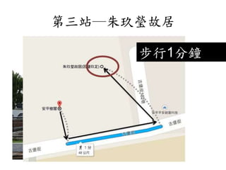 第三站─朱玖瑩故居
步行1分鐘
 