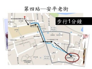 第四站─安平老街
海山派樂地步行1分鐘
 