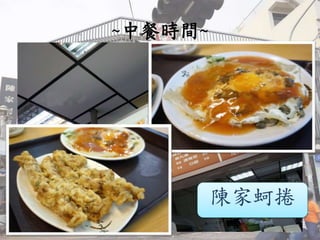 ~中餐時間~
陳家蚵捲
 