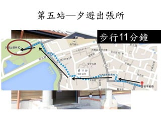 第五站─夕遊出張所
步行11分鐘
 