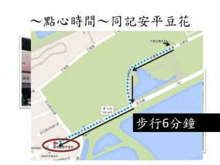 ～點心時間～同記安平豆花
步行6分鐘
 