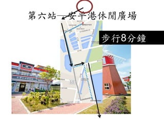第六站─安平港休閒廣場
步行8分鐘
 