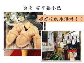 台南 安平貓小巴
超好吃的冰淇淋！！
 