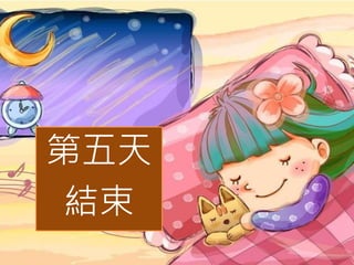 第五天
結束
 