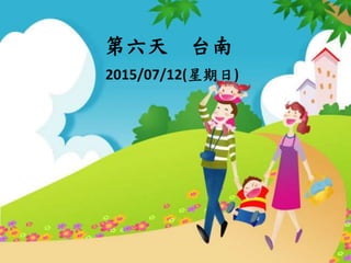 第六天 台南
2015/07/12(星期日)
 