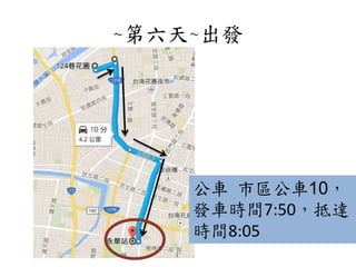 ~第六天~出發
公車 市區公車10，
發車時間7:50，抵達
時間8:05
 