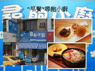 ~早餐~尋飽小廚
 