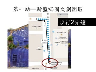 第一站─新藍哂圖文創園區
步行2分鐘
 