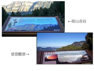 ←塔山奇岩
慈雲觀景→
 