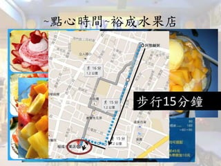 ~點心時間~裕成水果店
步行15分鐘
 