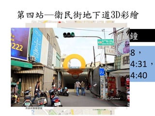 第四站─衛民街地下道3D彩繪
步行1分鐘
觀光公車88，
發車時間14:31，
抵達時間14:40
 